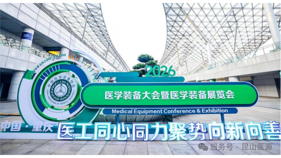 昆山征途国际亮相2026中国医学装备大会暨医学装备展览会